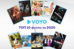 Най-гледаните филми през 2020 г. във Voyo