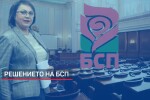 Националният съвет на БСП решава дали да приеме коалиционното споразумение