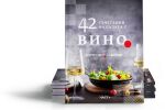 Открийте 42 съчетания салати с вино, събрани в нова книга