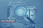 Аферата „Хемус“: Над  4 ч. разпитваха обвиняемия пред главния прокурор (ОБЗОР)