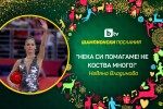 Невяна Владинова: Всичко за мен беше урок (ВИДЕО)