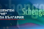 Австрия и Нидерландия затвориха вратата ни към „Шенген“ засега (ОБЗОР)