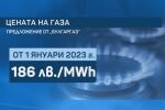 „Булгаргаз“ предлага цената на газа да е 186 лв. за мегаватчас