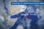 Новият похитен кораб: Осем български моряци са били на борда