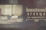 bTV Репортерите: Огнища на общението