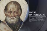 Пътят на чудесата: От св. Николай до Дядо Коледа (Част 1)