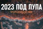 2023 под лупа: Бедствията, които светът ще запомни