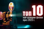 Топ 10 най-успешни филми през 2023 г.