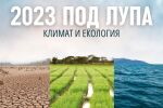 2023 г. под „зелената“ лупа: Полети с готварско олио, нефт от тор, батерии от дървесина, соларни панели във водата