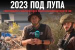 Светът под лупа: Екипите на bTV бяха в най-критичните точки на света през 2023 г.