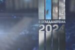 bTV Репортерите: В огледалото на 2024 