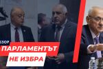 ОНЛАЙН РЕПОРТАЖ: Девети опит за избор на председател на парламента, девети провал