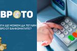 Каква валута ще теглим от банкоматите след 1 януари?