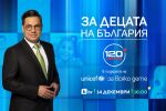 „За децата на България“ – специално издание на предаването „120 минути“ в подкрепа на УНИЦЕФ на 14 декември от 16 часа по bTV