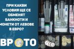 При какви условия ще се обменят банкноти и монети от левове в евро?
