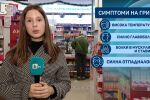 Грипът настъпва: Противогрипните ваксини са отдавна изчерпани