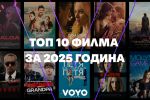 Топ 10 най-гледани филмови заглавия на Voyo през 2025 или какво ще гледаме по празниците