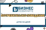 Дума на деня: Потребителско поведение