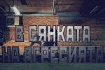 bTV Репортерите: В сянката на агресията