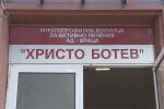 Болница пред фалит: Ще останат ли врачанските медици без заплати по празниците?