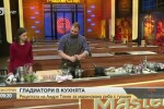 Гладиатори в кухнята