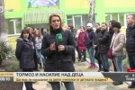 Тормоз и насилие над деца в бургаска детска градина