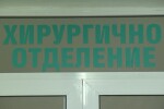 Хирурзи от болницата в Добрич колективно напускат отделението