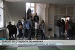 Заради кризата за студенти СУ намалява таксите за някои специалности