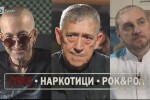 „bTV Репортерите: „Секс, наркотици  и рокендрол“ на 25