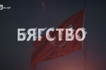 „bTV Репортерите“: Бягство