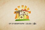 „Бригада нов дом“ се завръща в ефира на bTV от 27 февруари 