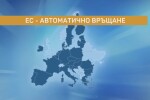 Бегълци от закона: Кои държави могат да ни откажат връщане на разследвани?