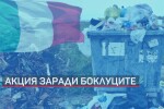 По следите на боклука от Италия: Прокуратурата търси доказателства в ТЕЦ „Брикел“ и „Траш Юнивърс“