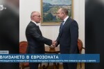 Президентът и управителят на БНБ обсъдиха стабилността при смяната на лева с еврото