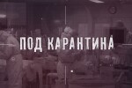 bTV „Репортерите“: „Под карантина” – коронавирусът, превърнал се в глобална заплаха