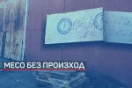 Месо без произход: 6 т са иззети, около 45 т продукти без документи са под възбрана