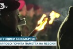 В Карлово почетоха паметта на Апостола 