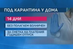 Без болничен при домашна карантина заради пристигане от страни със случаи на коронавирус