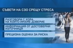 СЗО съветва как да се справим със стреса заради коронавируса