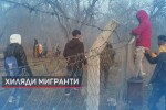 Продължава да се покачва напрежението с мигрантите на турско-гръцката граница