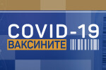 COVID-19: Ваксините (Епизод 10)