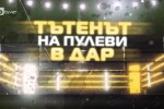 bTV Репортерите: Тътенът (На Пулеви) в Дар