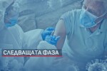 През март започва ваксинирането на възрастни хора и на тези с придружаващи заболявания