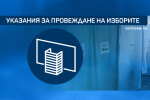 Какви са мерките за безопасно провеждане на изборите?