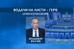 Листите на партиите за изборите: Красимир Вълчев ще оглави две на ГЕРБ