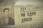 bTV Репортерите: ID на един Дякон