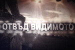 bTV Репортерите: Отвъд видимото