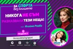 Илиана Раева откровено за бунта на феновете, които променят съдийските решения. (ВИДЕО)