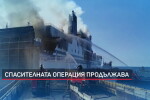 Огнен ад в морето: 8 българи са в неизвестност (ОБЗОР)