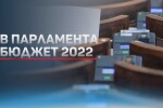 Бюджет 2022: Депутатите обсъждат на второ четене основния финансов закон